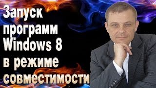 Запуск программ Windows 8 в режиме совместимости (Евгений Вергус) Запуск программ Windows 8 в режиме совместимости (Евгений Вергус)