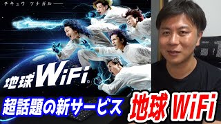 地球WiFiを解説します【レペゼン地球が手掛けた超話題のWiFiだけどおすすめしない理由】