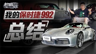 老司机试车:卖车之前聊聊优缺点,我的保时捷992总结