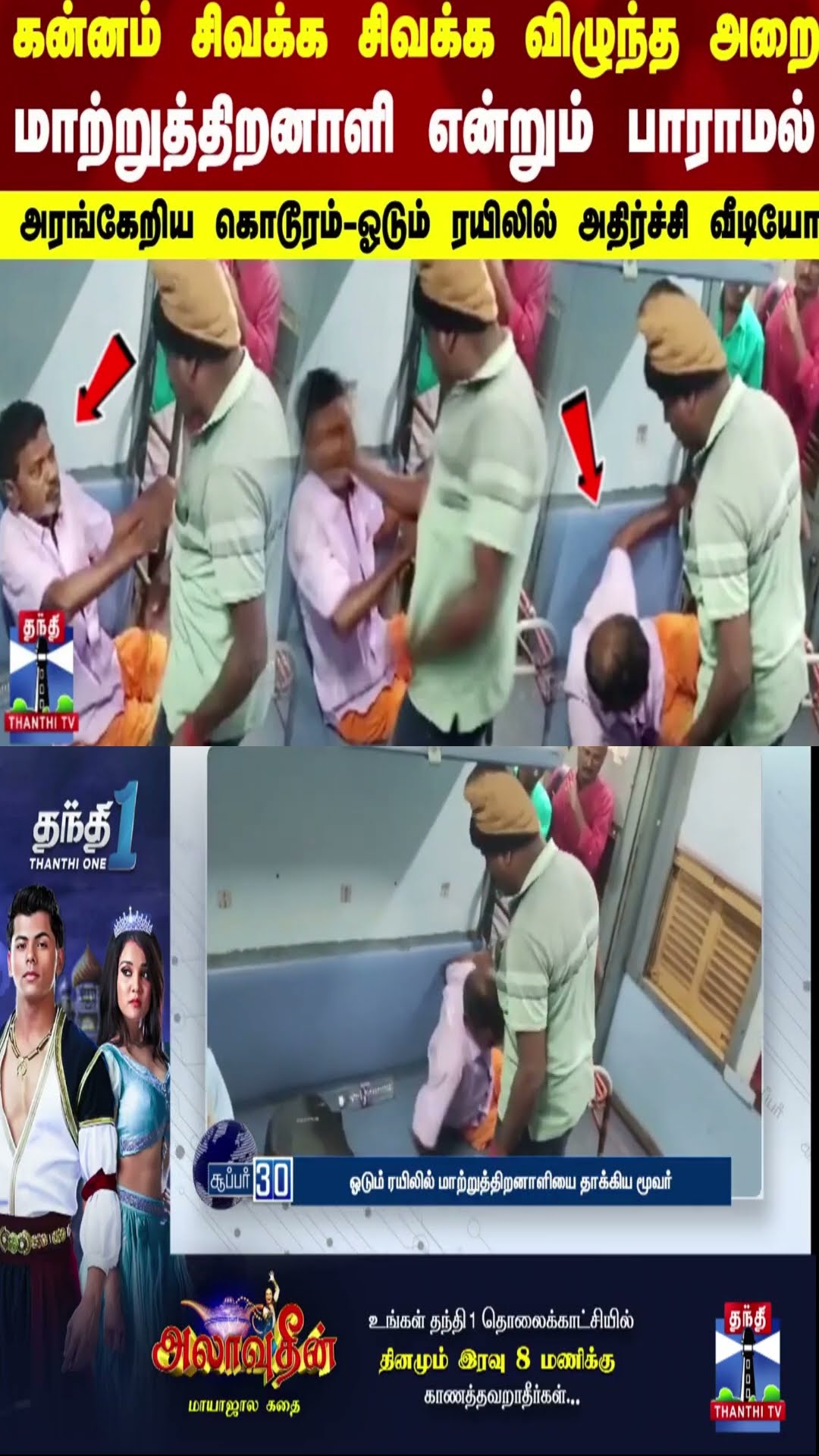 மாற்றுத்திறனாளி என்றும் பாராமல் அரங்கேறிய கொடூரம்..ஓடும் ரயிலில் அதிர்ச்சி வீடியோ | Train
