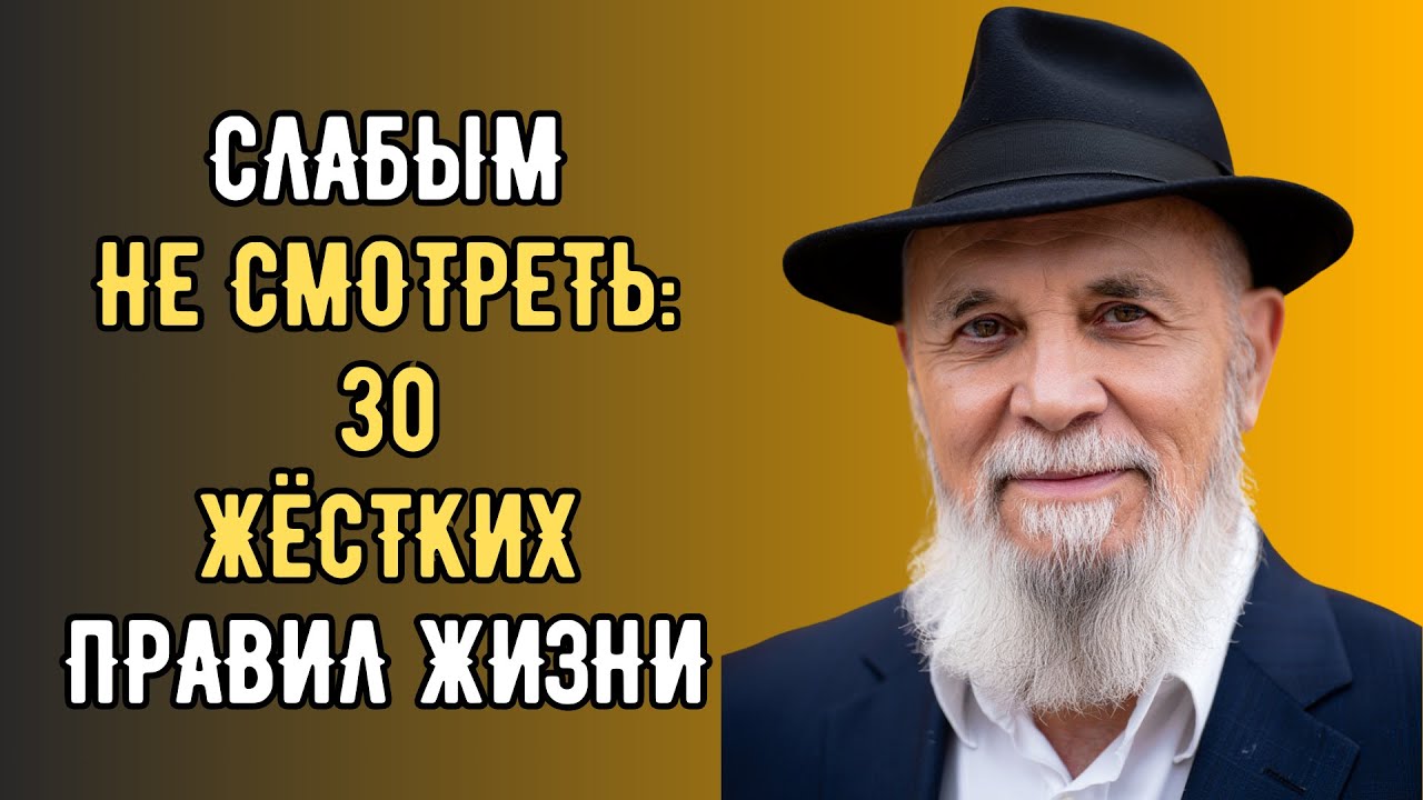 30 Жестких Правил Жизни, Которые Изменят Тебя Навсегда | Еврейская Мудрость