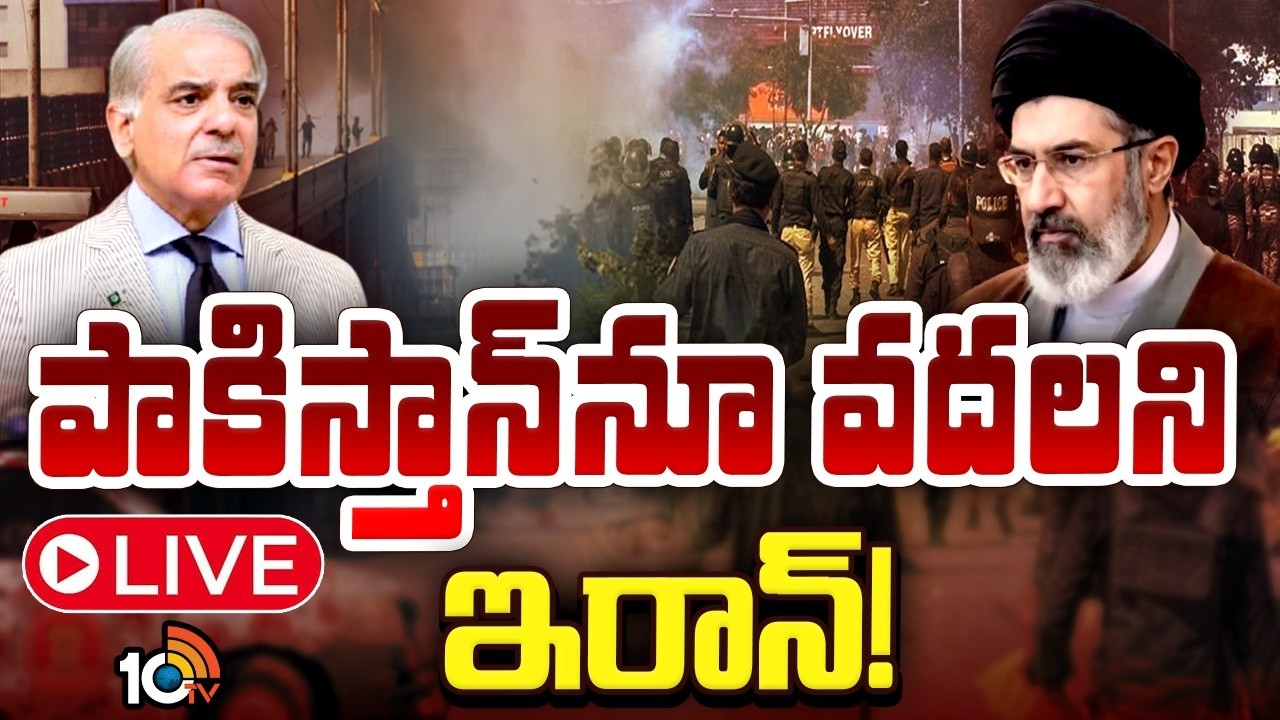 LIVE : కరాచి, ఇస్తామాబాద్‌లో అమెరియా ఎంబసీలపై ఇరాన్‌ బాంబుల దాడి | Iran Vs Israil War Updates | 10tv