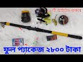 ফুল প্যাকেজ ২৮০০ টাকা। ১২ টি আইটেম থাকবে। সারা বাংলাদেশ হোম ডেলিভারি।। September 25, 2025
