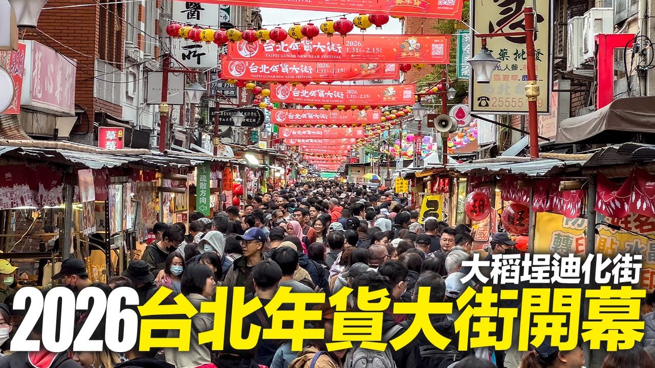 2026台北年貨大街開幕首日現況 - 大稻埕迪化街｜4K HDR｜Taipei Lunar New Year Festival - Dihua Street and Dadaocheng
