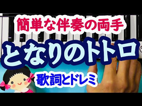 【となりのトトロ】簡単ピアノ初心者向け歌詞とドレミ付字幕付両手