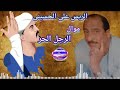 الريس على الحسينى موال الرجل الحر 