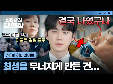 [<strong>7</strong>-8회 하이라이트] 스스로 불러온 재앙💥 자식 농사 실패로 회사 말아먹게 생긴 이준영(=손현주)😢 | 신입사원 강회장 | <strong>JTBC</strong> 260621 방송