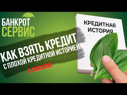 Как ВЗЯТЬ КРЕДИТ с плохой кредитной историей в 2023г.? Шесть рабочих способов получения кредита!