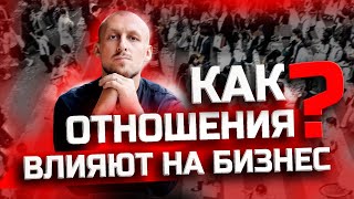 Как личная жизнь влияет на бизнес? Отношения и бизнес