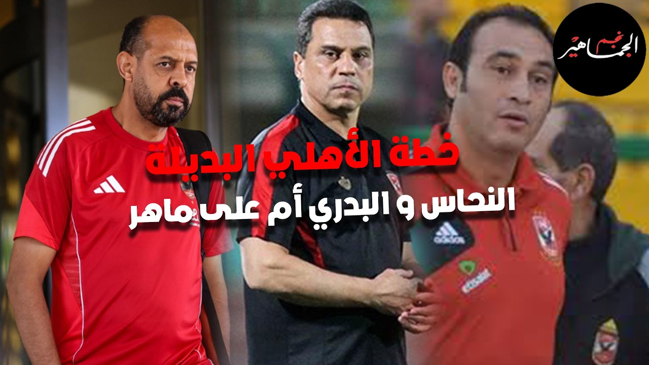 خطة الأهلي البديلة..عودة عماد النحاس أو البدري أم على ماهر؟