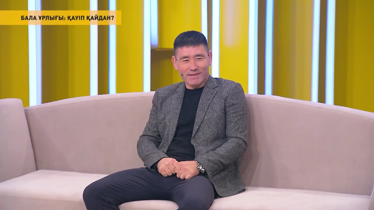 БАЛА ҰРЫЛҒЫ: ҚАУІП ҚАЙДАН? / KOREMIZ SHOW