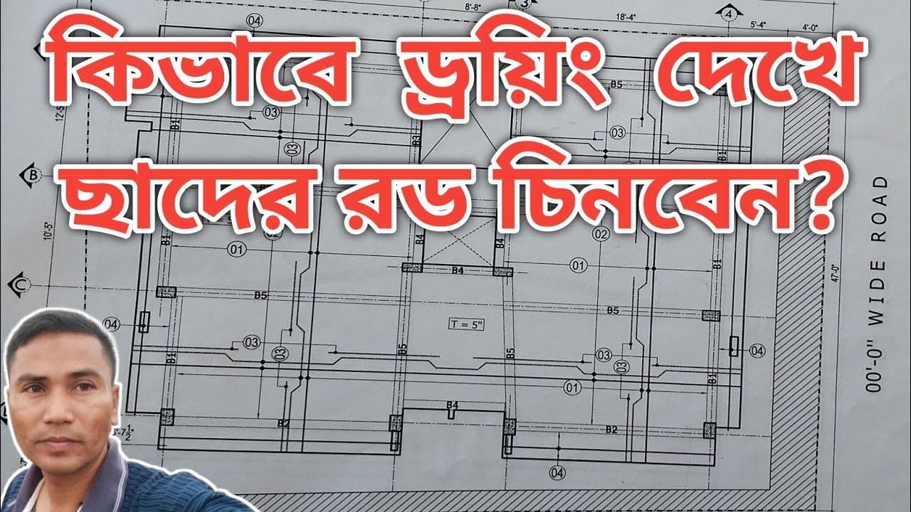 ড্রয়িং দেখে কিভাবে ছাদের রড চিনবেন | কিভাবে একটি সাইটে গিয়ে ছাদের ড্রয়িং দেখে কাজ বুঝা যায় |