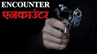Law relating to Encounter | All about Encounter | Encounter Killings | पुलिस कब एनकाउंटर कर सकती है