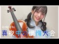 【ヴァイオリン】日向坂46さんの「真夜中の懺悔大会」弾いてみた
