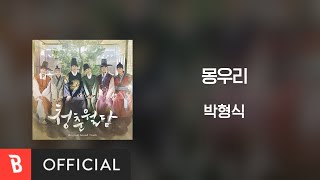 [Lyrics Video] Park Hyung Sik(박형식) - Bud(몽우리)