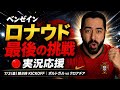 負けたら終わり！ロナウド最終決戦ポルトガルvsクロアチア応援実況ライブ