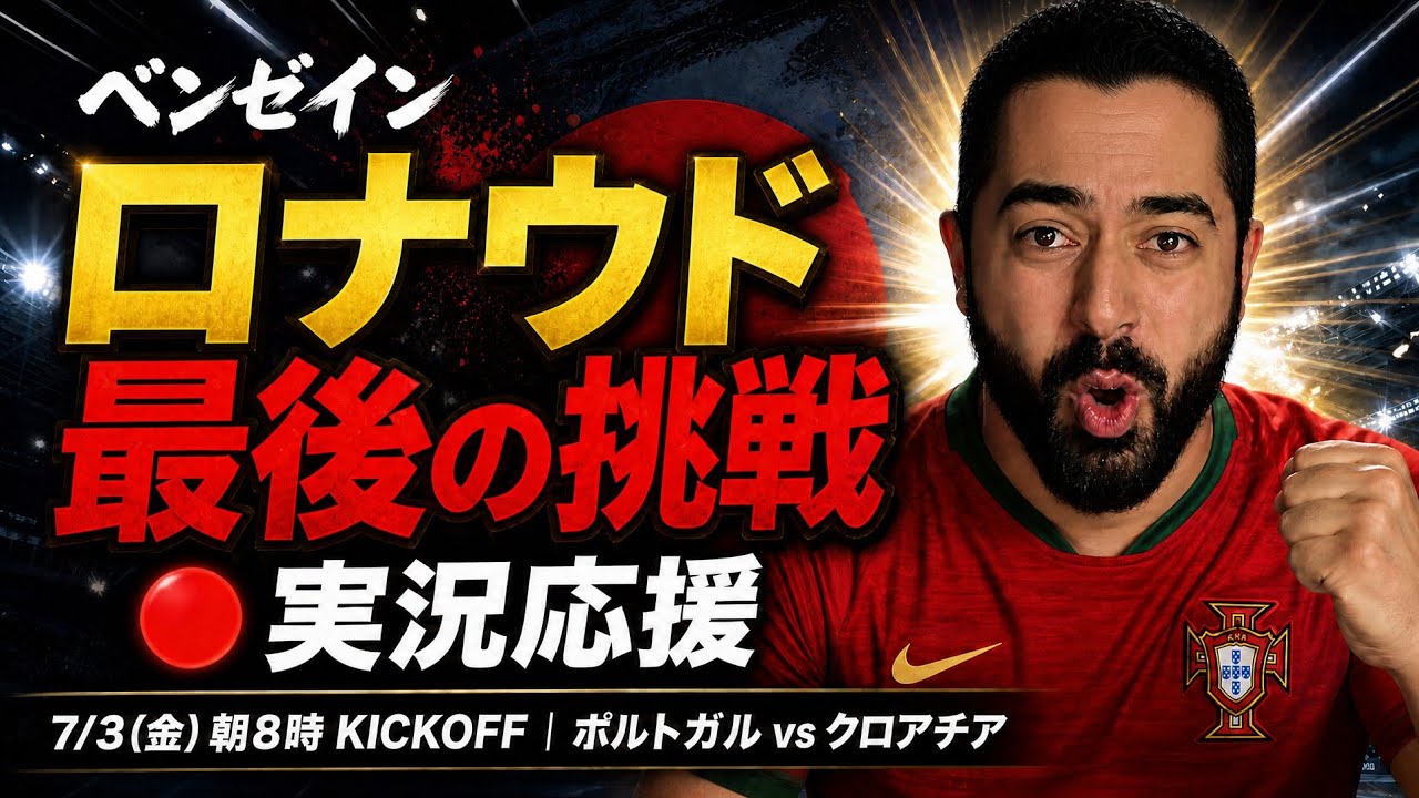 負けたら終わり！ロナウド最終決戦ポルトガルvsクロアチア応援実況ライブ