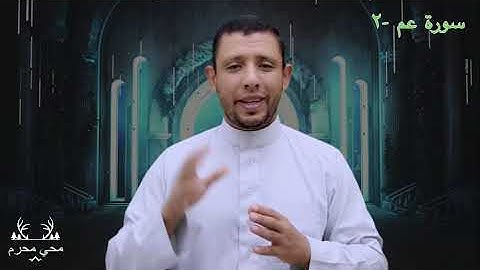 شرح أحكام التجويد وتعليم قراءة سورة عم (النبأ)  (2)