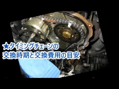 タイミングチェーンの交換時期と交換費用 車メンテナンス Youtube