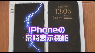 iPhone 14 Proの常時画面表示とGalaxyのAlways on Displayの比較