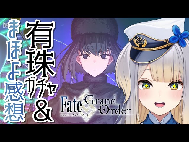 【Fate/Grand Order】頼むッ……来てくれッ……有珠……！！　※後半にまほよ本編のネタバレあり【栞葉るり/にじさんじ】のサムネイル