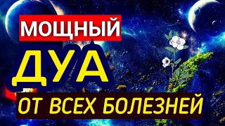 Мощный Дуа, от всех болезней Ин Ша Аллах, ежедневное Дуа