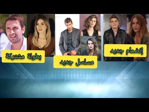 قصة مسلسل هذا البحر سوف يفيض و دور دينيز بايسال و أولاش مسلسل ابراهيم تشيليكول و القرية الجميلة