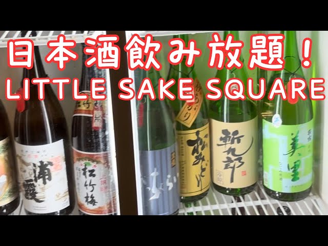 LITTLE SAKE SQUARE(リトルサケスクエア)