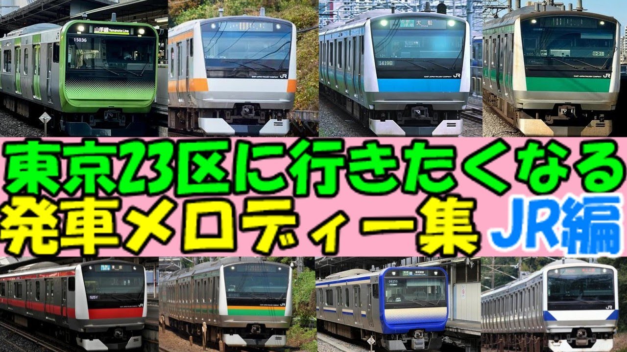 【厳選50曲】JR東日本・東京23区内おなじみの発車メロディー集