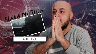 💎SLAVA MARLOW - Запретить (Премьера клипа 2024) | Реакция и разбор💎