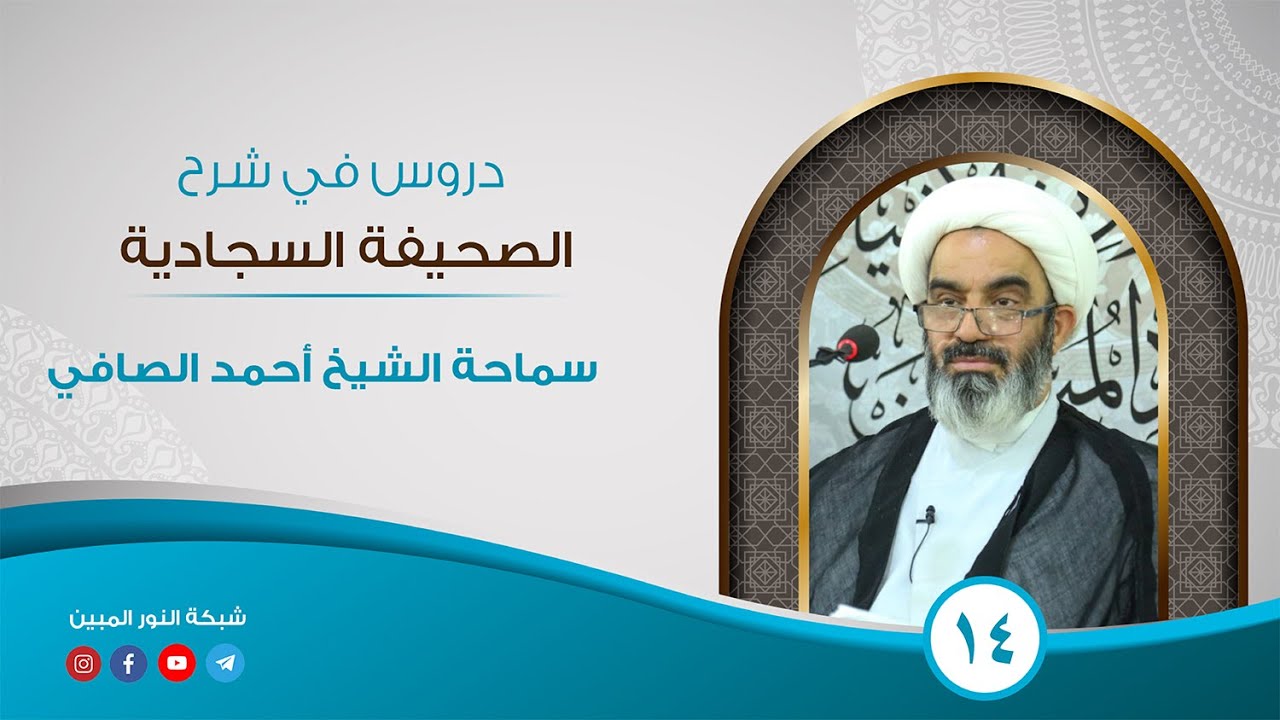 14_ دروس في شرح الصحيفة السجادية_ الشيخ أحمد الصافي