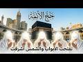 تفتحت الأبواب والشمس أشرقت أنشودة عيد الأضحى mp3