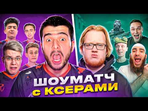 ШОУМАТЧ SAINTS MEDIA против. КСЕРОВ В STANDOFF 2