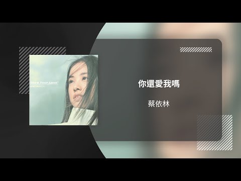 JOLIN 蔡依林〈你還愛我嗎 Do You Still Love Me〉動態歌詞影片 Lyric Video