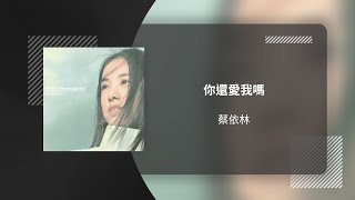 Download lagu JOLIN 蔡依林〈你還愛我嗎 Do You Still Love Me〉動態歌詞影片 Lyric Video