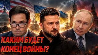 Чем ЗАКОНЧИТСЯ война? В Вашингтоне СДЕЛАЛИ СТАВКУ