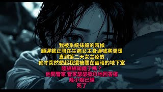 追妻火葬場|我被系統抹殺的時候,顧遲筵正陪在生病女主身邊噓寒問暖。直到第二天女主痊愈,他才突然想起我還被關在幽暗的地下室。陸綿綿知錯了嗎?他問管家 #追妻火葬場 #爽文 #追妻火葬场 #爽文