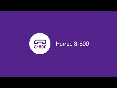 8 800 – горячая линия для ваших клиентов