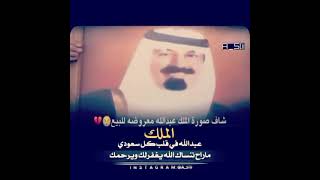 عبدالله في قلب كل سعودي