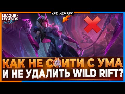 Wild Rift Новости: Как  не гореть от игры и справиться с Тильтом?  Гайд по спокойствию в Вайлд Рифт.