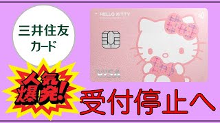 Sumitomo Mitsui Card] Applications to be suspended due to