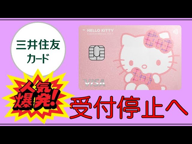 Sumitomo Mitsui Card] Applications to be suspended due to