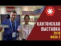 Кантонская выставка 2019 в Гуанчжоу: единорог, массажёры всего и чуть было не разбитый квадрокоптер