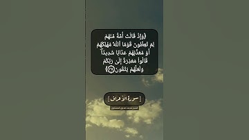 سورة الأعراف الآية ١٦٣ و ١٦٤ بصوت الشيخ محمد صديق المنشاوي