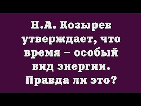 Видео: Утверждает, какое время?