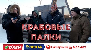 КУПИЛИ ВСЕ КРАБОВЫЕ ПАЛОЧКИ!