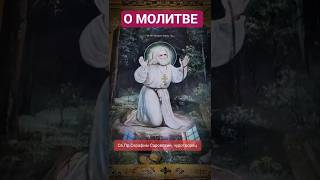 "О Молитве".Преп.Серафим(Саровский)