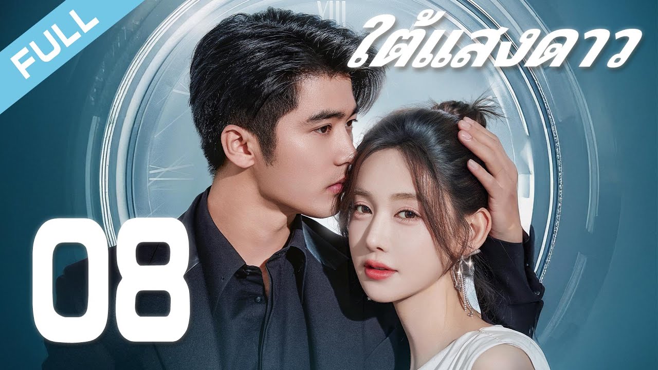 ซีรีย์จีน ซับไทย | ห้วงเวลารักเพื่อเธอ EP.08 Full HD | กดติดตามเพื่อดูซีรีย์จีนยอดนิยม
