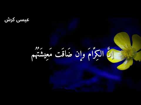 ان الكرام وان ضاقت معيشتهم