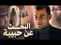 Khaled Continues The Search For Habiba With Her Brother And They Reached The Woman Who Gave Th 